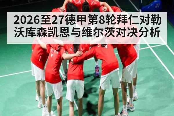 2026至27德甲第8轮拜仁对勒沃库森凯恩与维尔茨对决分析